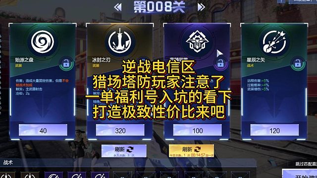 8月28日逆战电信区猎场塔防注意了一单福利号打造极致性价比