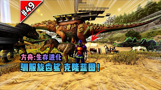 方舟第49期：驯服旋齿鲨，克隆蓝图！