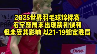 2025世界羽毛球錦標賽，石宇奇局末出現(xiàn)裁判誤判，但未受其影響，以21-19鎖定勝局