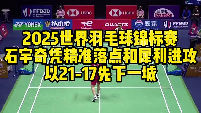2025世界羽毛球锦标赛，石宇奇凭精准落点和犀利进攻，以21-17先下一城