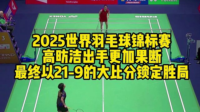 2025世界羽毛球锦标赛，高昉洁出手更加果断，最终以21-9的大比分锁定胜局