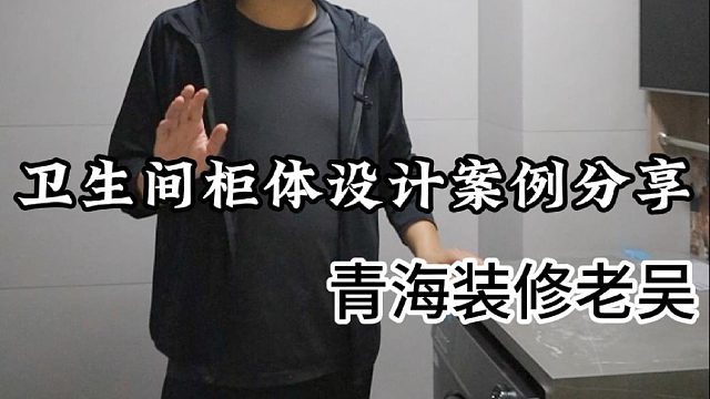 今天老吴带大家来看一下卫生间柜体的设计