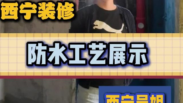 防水工艺展示