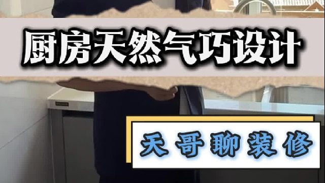 厨房天然气巧设计