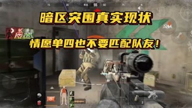 【暗区突围超群】情愿单四也不要匹配队友，这才是暗区真实现状！