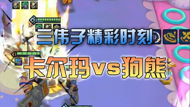 三伟子卡尔玛vs狗熊