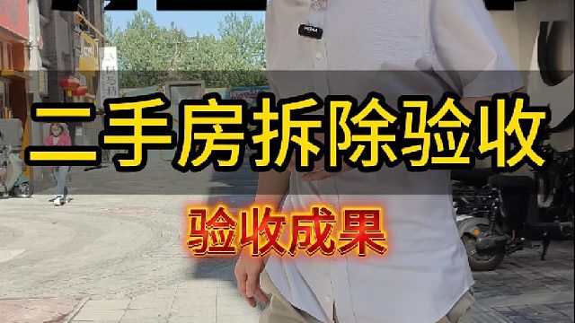 今天去力盟尚都一家二手房翻新做一个拆除验收