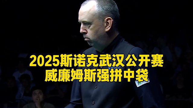 2025斯诺克武汉公开赛，威廉姆斯强拼中袋