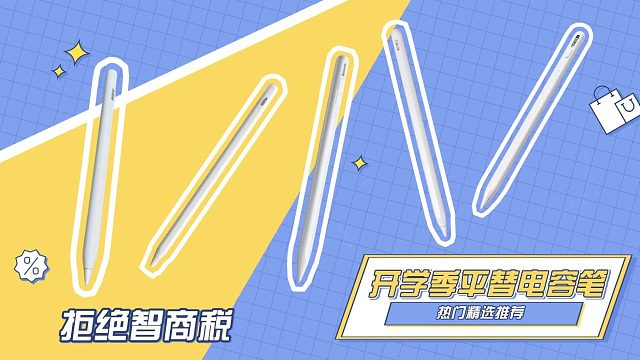 ipad手写笔哪个牌子好用？盘点五大ipad pencil平替，书写出色！