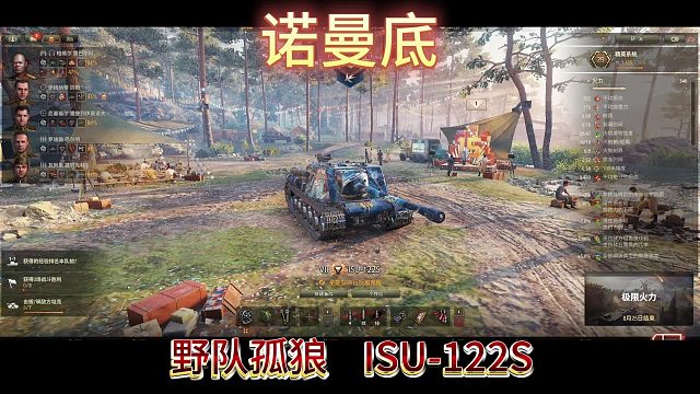 诺曼底野队孤狼ISU122S