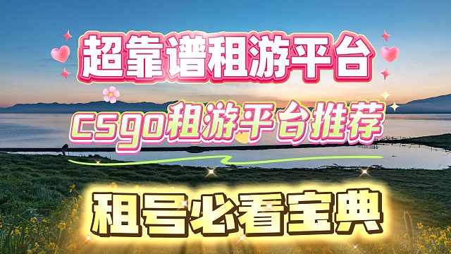 csgo租游平台推荐