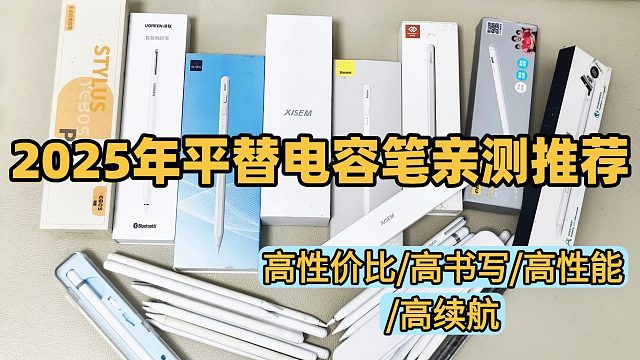 电容笔选择哪个牌子好？2025年真实体验五款平替电容笔推荐！