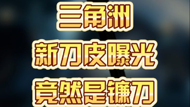 三角洲新刀皮曝光，竟然是镰刀