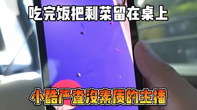 小酷严查没素质的主播，吃完饭把剩菜留在桌上