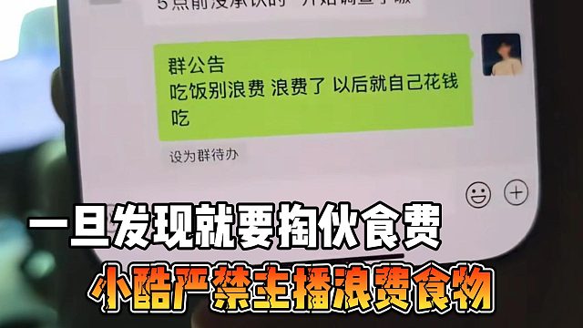小酷严禁主播浪费食物，一旦发现就要掏伙食费