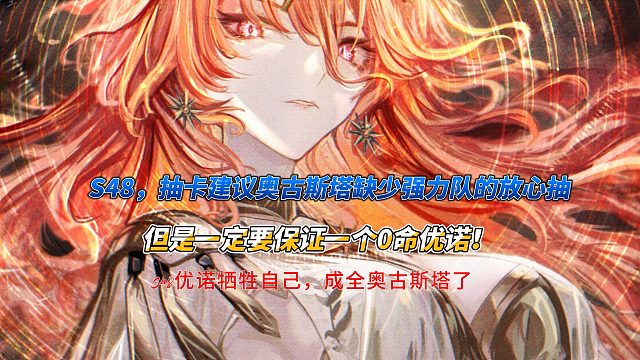 S48，抽卡建议奥古斯塔缺少强力队的放心抽(1)