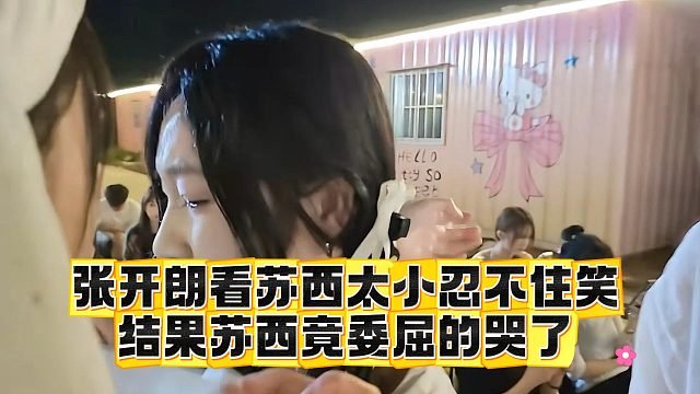 张开朗看苏西太小忍不住笑，结果苏西竟委屈的哭了