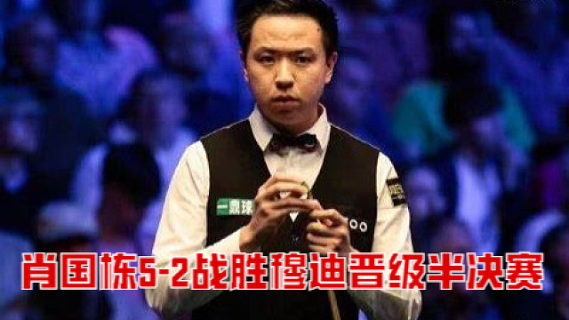 2025武汉公开赛：肖国栋5-2战胜穆迪晋级半决赛