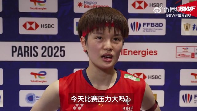 王祉怡赛后采访-2025巴黎羽毛球世锦赛