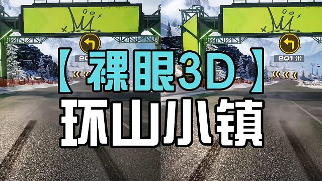 【裸眼3D】环山小镇