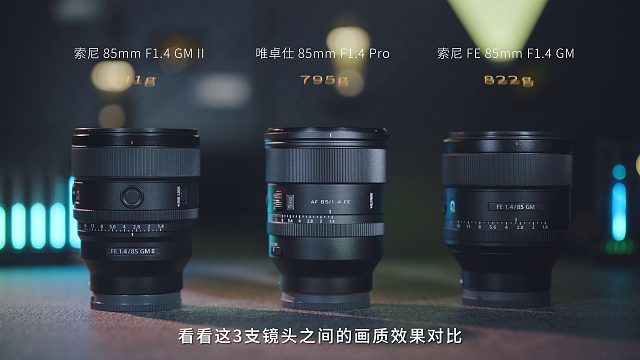 三支顶级85mm F1.4人像大光圈镜头横评，唯卓仕85mm Pro这么强嘛~