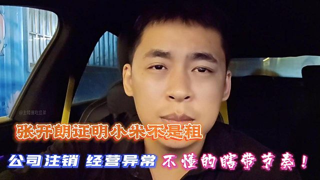 张开朗证明小米不是租！公司注销？经营异常？不懂的瞎带节奏！