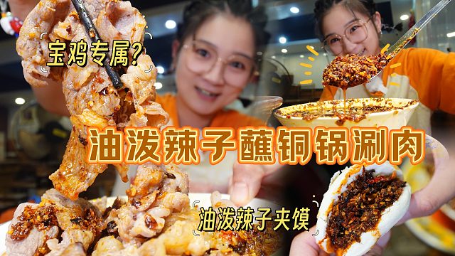【逛吃宝鸡】油泼辣子蘸涮肉吃，香拽了！夹白饼都能吃一盘好吧！