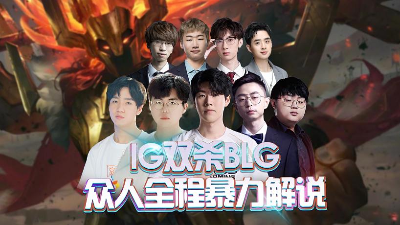 IG雙殺BLG，眾人全程暴力解說！