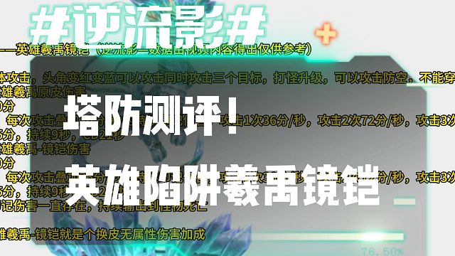 逆流影1043：塔防测评！英雄陷阱羲禹镜铠