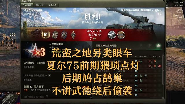 【坦克世界】荒蛮之地另类眼车夏尔75前期猥琐点灯后期绕后偷袭