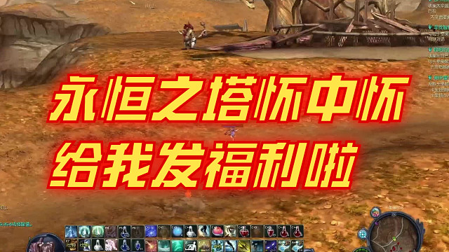 这是永恒之塔给萌新的我发福利了吗？