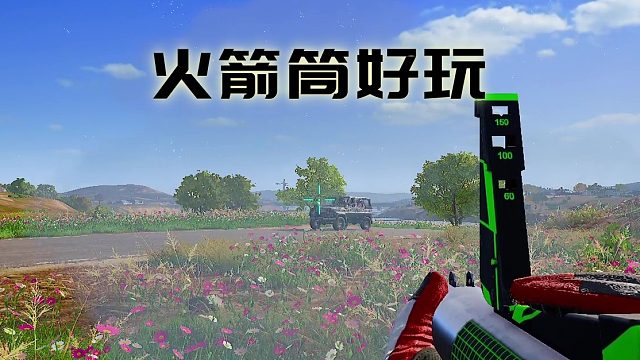 火箭筒真好玩啊