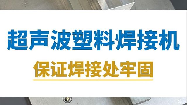 恒友音达超声波塑料焊接机，保证焊接处牢固