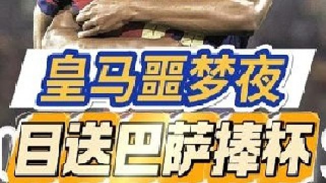 皇马噩梦夜：莫德里奇失误送礼 吕迪格失控或遭重罚