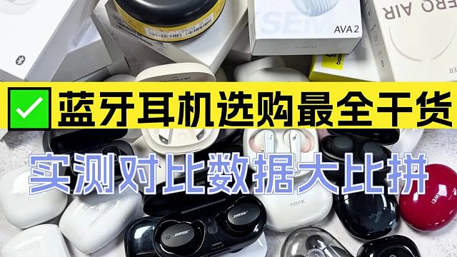 高性价比蓝牙耳机推荐榜：实测表现与核心参数深度解析