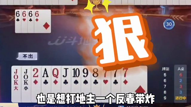 上家够狠4个6直接开炸 