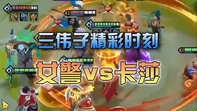 三伟子女警vs卡莎