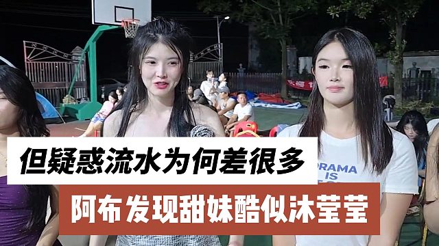 阿布发现甜妹酷似沐莹莹，但疑惑流水为何差很多