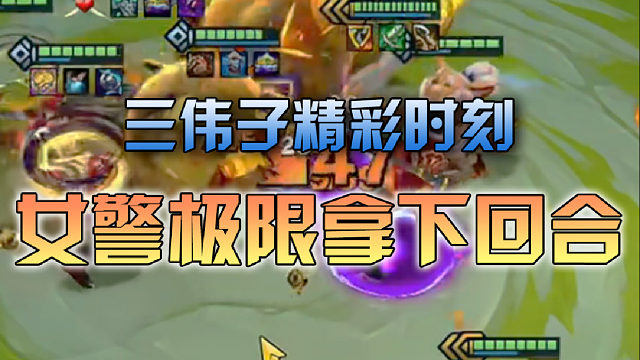 三伟子女警超极限拿下回合