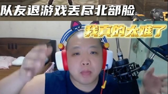 兄弟别给北部丢脸了好吗？