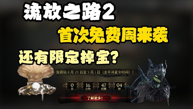 【流放2】免费周来袭！如何一键高速下载游戏？还有限定掉宝奖励？必看游玩指南