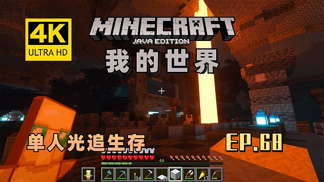 【翔嵘/4K】Minecraft 我的世界 单人光追生存 第68期