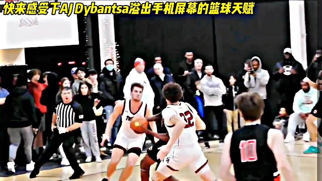 快来感受下AJ Dybantsa溢出手机屏幕的恐怖天赋！