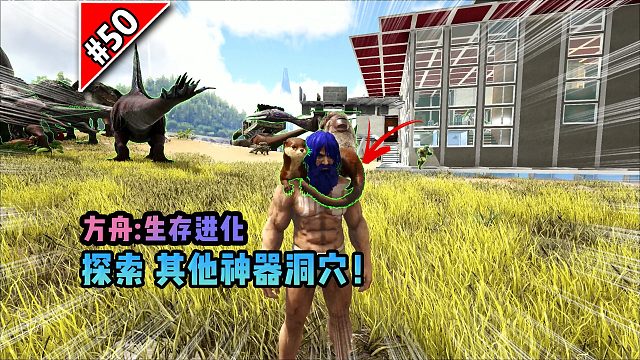 方舟第50期：探索神秘的洞穴！