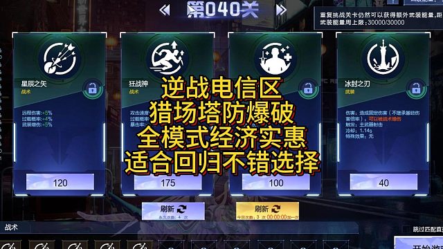 8月29日逆战电信区猎场塔防爆破全模式经济实惠回归不错选择哦
