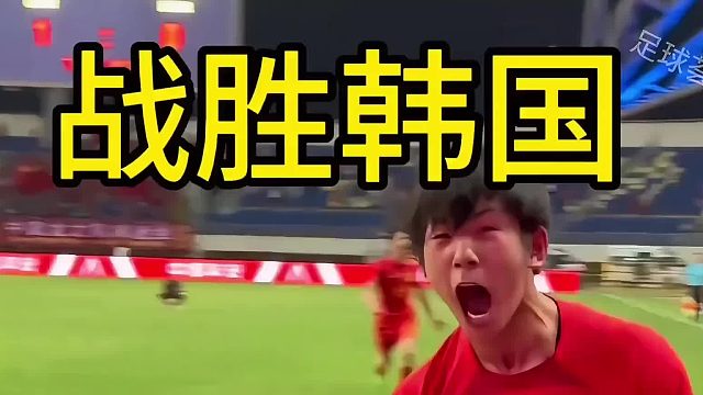 国足让韩国队傻眼的一球