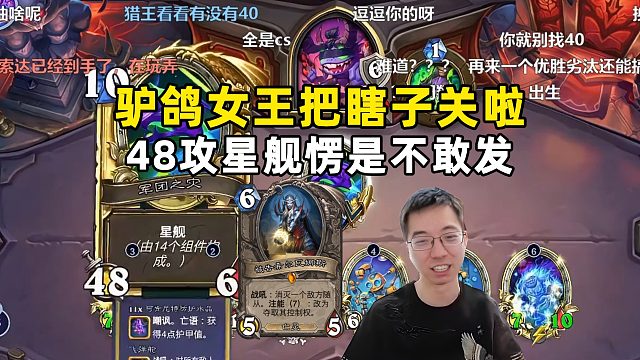 驴鸽：遇到4魔蝠星舰瞎，44攻大星舰，却被1张女王给关了！