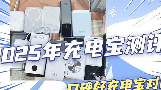 2025年保姆级充电宝详细测评推荐，口碑好充电宝详细对比