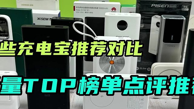 酷态科、黑鲨、西圣等7款充电宝测评：哪款最值得入手还能带上飞机？