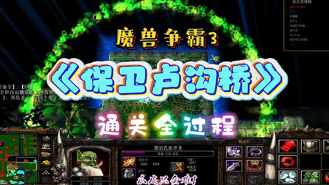 保卫卢沟桥英雄 魔兽RPG